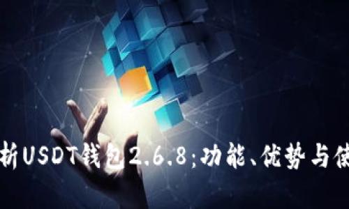 全面解析USDT钱包2.6.8：功能、优势与使用指南