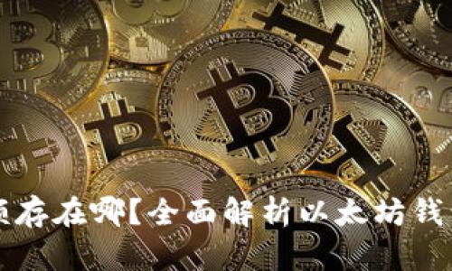 以太坊钱包金额存在哪？全面解析以太坊钱包及其工作原理