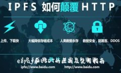 ebpay和USDT的区别及使用指南