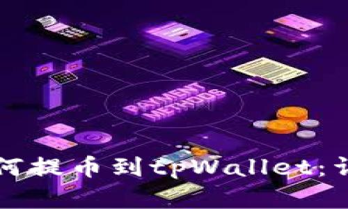 欧意如何提币到tpWallet：详尽指南