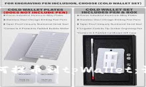 欧意如何提币到tpWallet：详尽指南