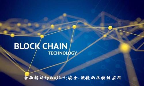 全面解析tpWallet：安全、便捷的区块链应用