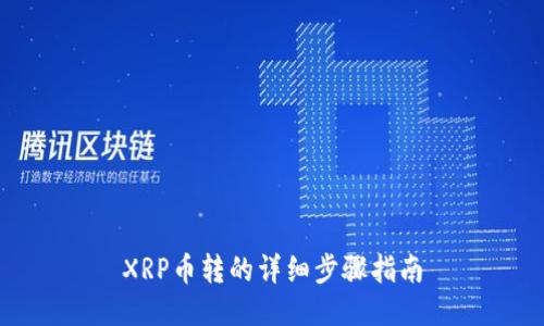 XRP币转的详细步骤指南