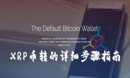 XRP币转的详细步骤指南
