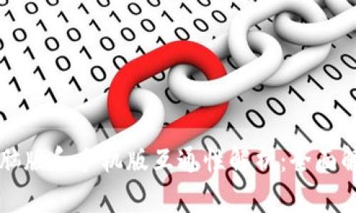 tpWallet电脑版和手机版互通性解析：全面解答用户疑虑