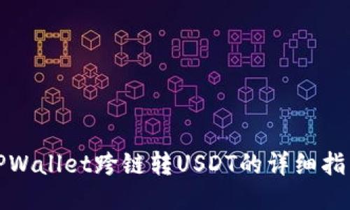 TPWallet跨链转USDT的详细指南
