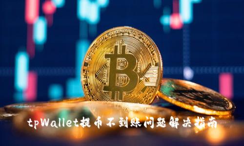 tpWallet提币不到账问题解决指南