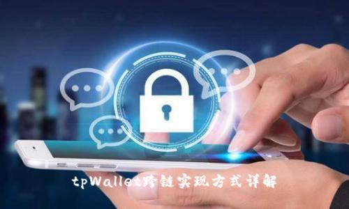 tpWallet跨链实现方式详解