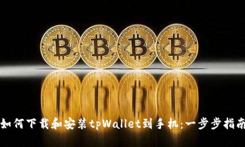 如何下载和安装tpWallet到手机：一步步指南