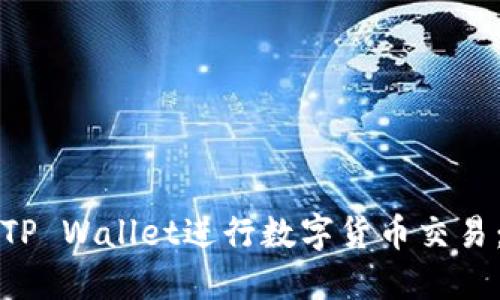 如何使用TP Wallet进行数字货币交易：完整指南
