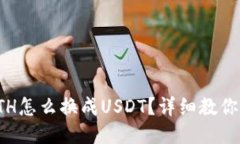 波场的ETH怎么换成USDT？详细教你如何操作