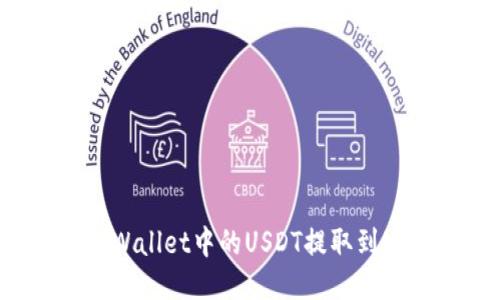 如何将TPWallet中的USDT提取到Huobi平台