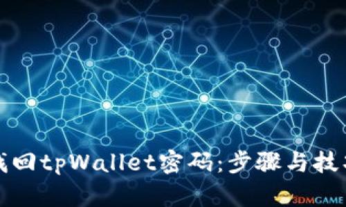 如何找回tpWallet密码：步骤与技巧详解