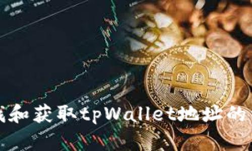 如何查找和获取tpWallet地址的详细指南