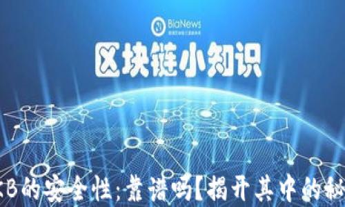 
OKB的安全性：靠谱吗？揭开其中的秘密