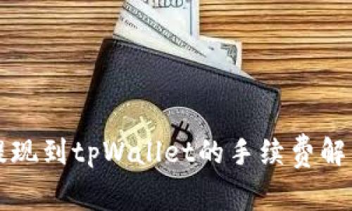 交易所提现到tpWallet的手续费解析与策略