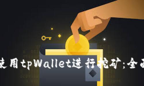如何使用tpWallet进行挖矿：全面指南