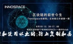 如何安全管理和使用以太坊：防止复制和丢失的