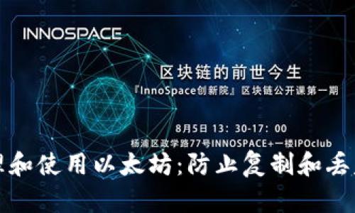 如何安全管理和使用以太坊：防止复制和丢失的终极指南