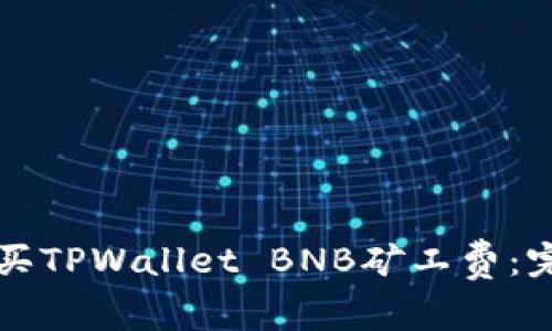 如何购买TPWallet BNB矿工费：完整指南