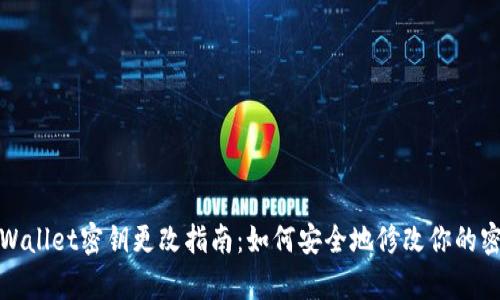 tpWallet密钥更改指南：如何安全地修改你的密钥