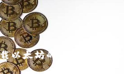 免费下载以太坊的最佳途径与使用指南