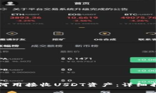 如何用接收USDT资产：详细指南