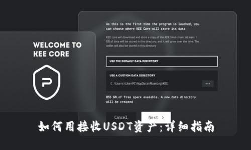 如何用接收USDT资产：详细指南