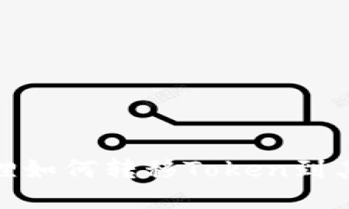 狐狸如何转移Token到其他