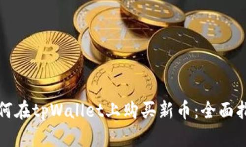 如何在tpWallet上购买新币：全面指南