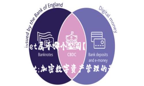 tpWallet属于哪个公司？

tpWallet：加密数字资产管理的最佳选择