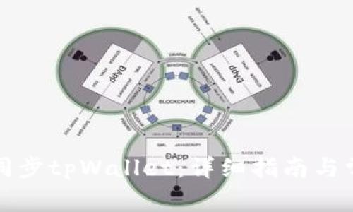 如何在链上同步tpWallet：详细指南与常见问题解答