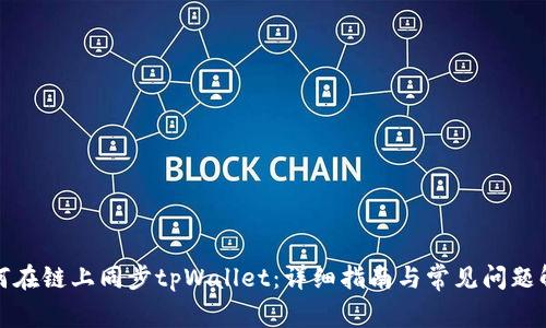 如何在链上同步tpWallet：详细指南与常见问题解答