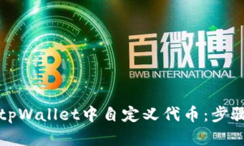 如何在tpWallet中自定义代币：步骤与技巧