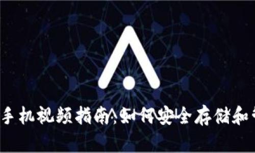 2023年最新以太坊手机视频指南：如何安全存储和管理你的以太坊资产