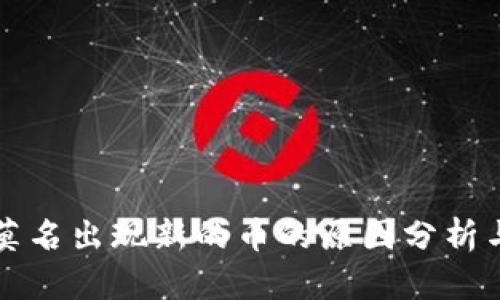 tpWallet莫名出现新的币的原因分析与解决方案