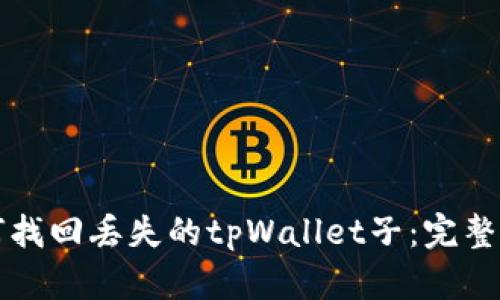 如何找回丢失的tpWallet子：完整指南