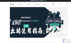 ```xml以太坊使用指南：新手必看