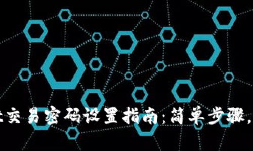 tpWallet交易密码设置指南：简单步骤，确保安全
