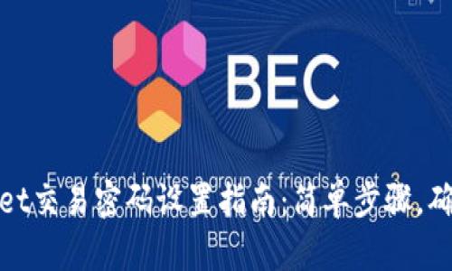 tpWallet交易密码设置指南：简单步骤，确保安全