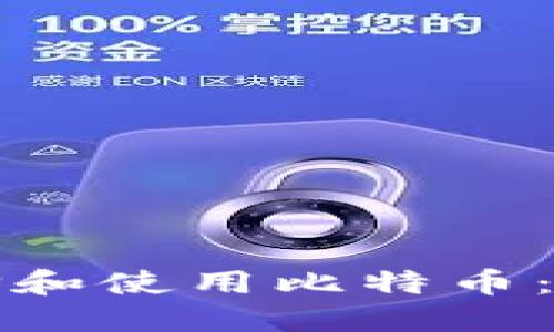 如何选择和使用比特币：全面指南