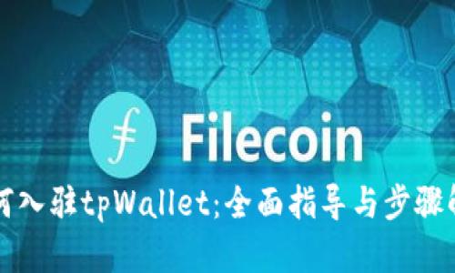如何入驻tpWallet：全面指导与步骤解析