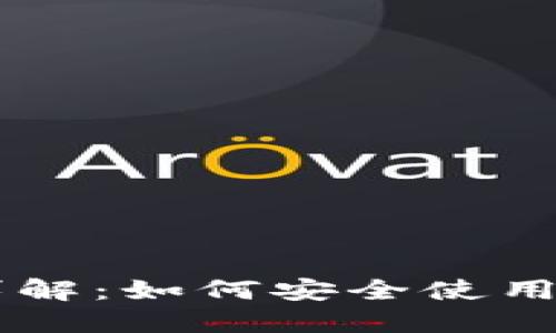 比特币付款地址详解：如何安全使用和管理你的比特币