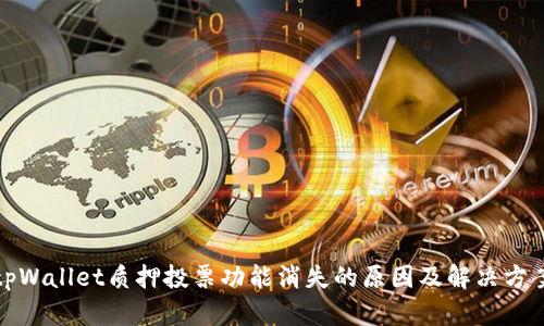 tpWallet质押投票功能消失的原因及解决方案