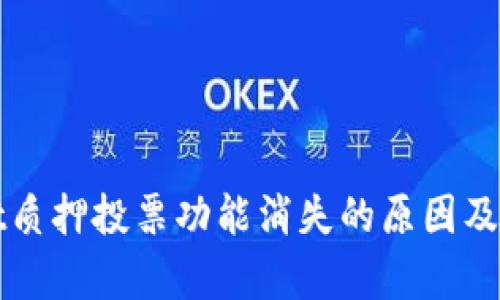 tpWallet质押投票功能消失的原因及解决方案
