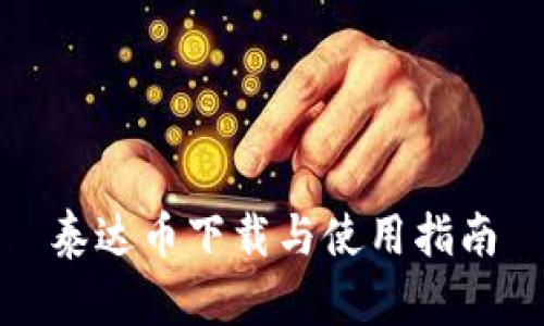 泰达币下载与使用指南