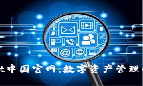 tpWallet中国官网：数字资产管理的新选择