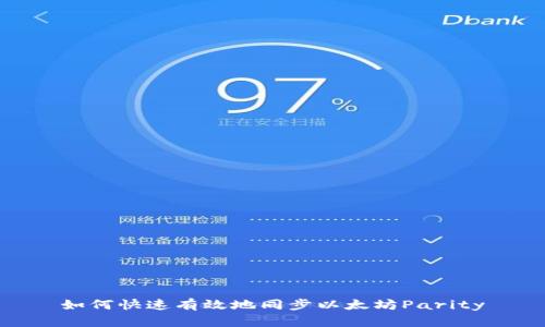 如何快速有效地同步以太坊Parity