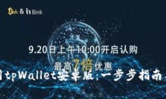 如何下载和使用tpWallet安卓