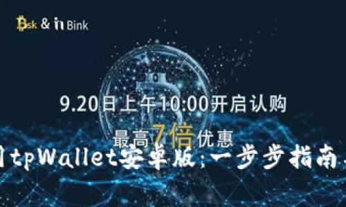 如何下载和使用tpWallet安卓版：一步步指南与常见问题解答